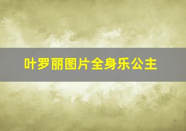 叶罗丽图片全身乐公主