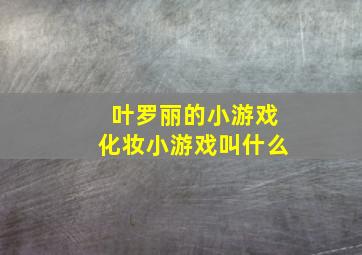 叶罗丽的小游戏化妆小游戏叫什么