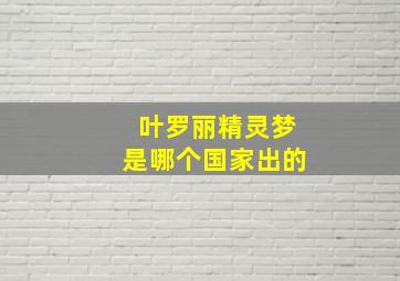 叶罗丽精灵梦是哪个国家出的