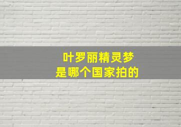 叶罗丽精灵梦是哪个国家拍的