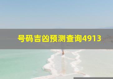 号码吉凶预测查询4913