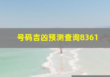 号码吉凶预测查询8361