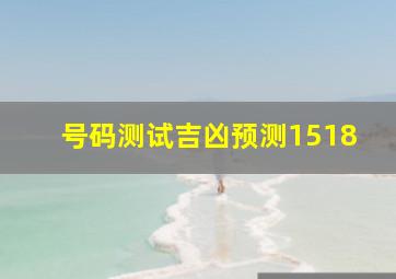 号码测试吉凶预测1518