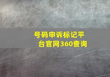 号码申诉标记平台官网360查询