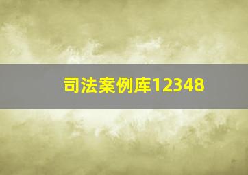 司法案例库12348