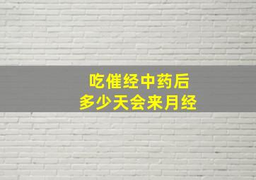 吃催经中药后多少天会来月经