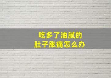 吃多了油腻的肚子胀痛怎么办