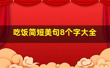 吃饭简短美句8个字大全