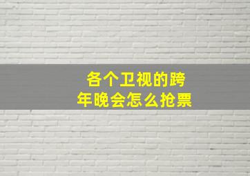 各个卫视的跨年晚会怎么抢票