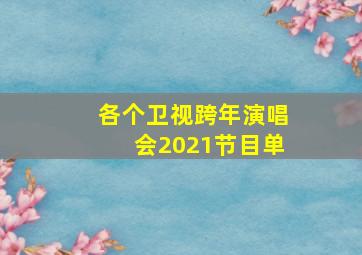 各个卫视跨年演唱会2021节目单