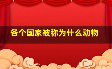 各个国家被称为什么动物