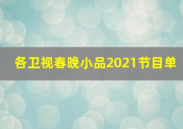 各卫视春晚小品2021节目单