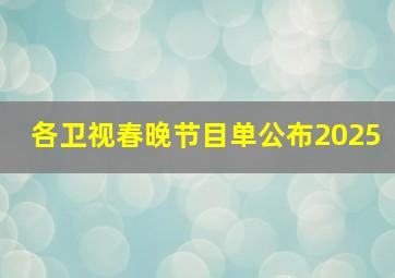 各卫视春晚节目单公布2025