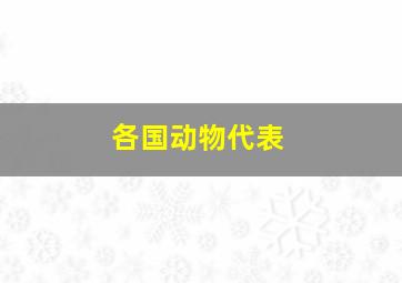 各国动物代表