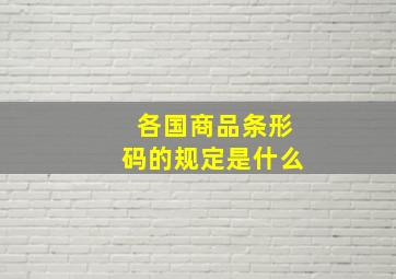 各国商品条形码的规定是什么