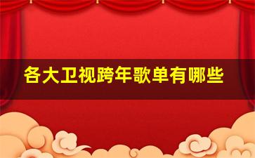 各大卫视跨年歌单有哪些