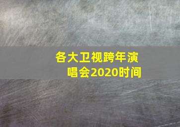 各大卫视跨年演唱会2020时间