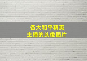 各大和平精英主播的头像图片