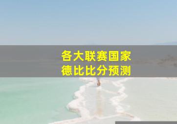 各大联赛国家德比比分预测