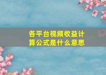 各平台视频收益计算公式是什么意思