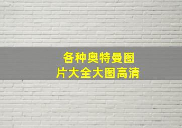 各种奥特曼图片大全大图高清