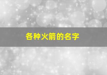 各种火箭的名字