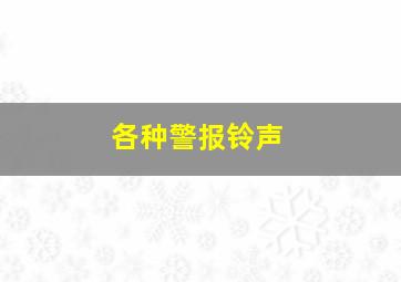 各种警报铃声