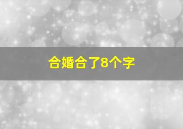 合婚合了8个字