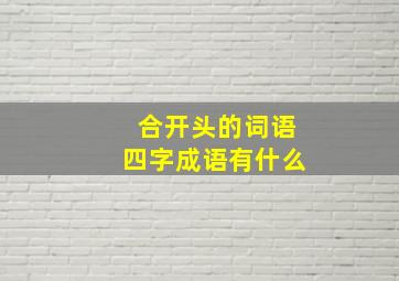 合开头的词语四字成语有什么