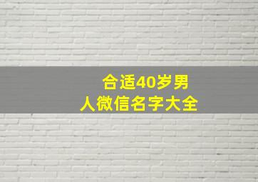 合适40岁男人微信名字大全