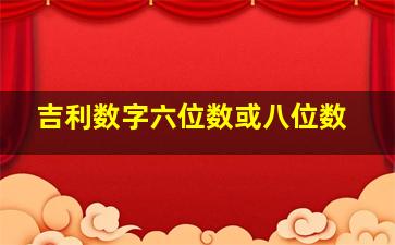 吉利数字六位数或八位数