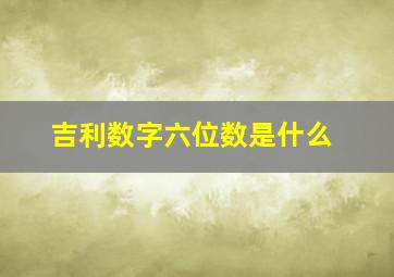 吉利数字六位数是什么