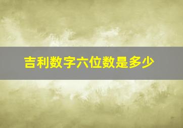 吉利数字六位数是多少