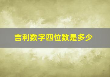 吉利数字四位数是多少