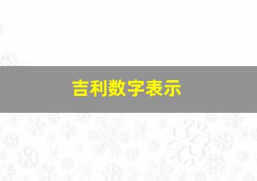 吉利数字表示