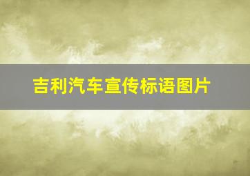 吉利汽车宣传标语图片