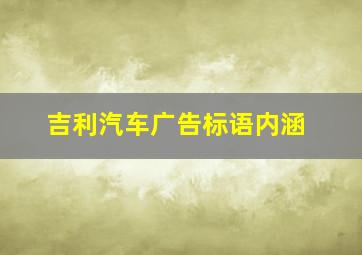 吉利汽车广告标语内涵