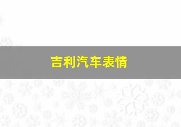 吉利汽车表情