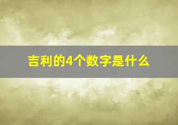 吉利的4个数字是什么