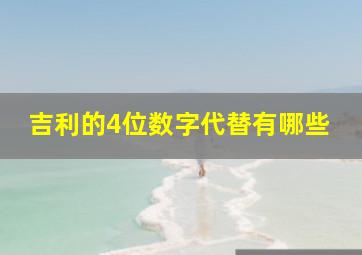 吉利的4位数字代替有哪些