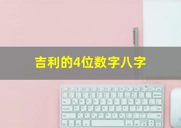 吉利的4位数字八字