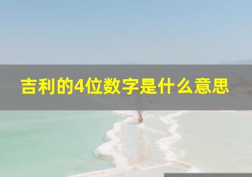 吉利的4位数字是什么意思