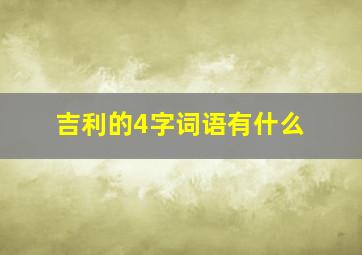 吉利的4字词语有什么