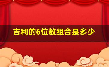 吉利的6位数组合是多少