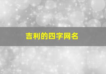 吉利的四字网名