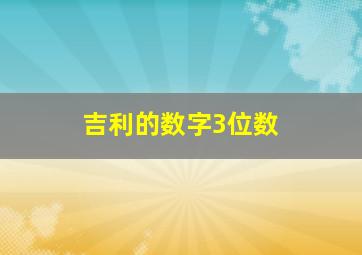 吉利的数字3位数