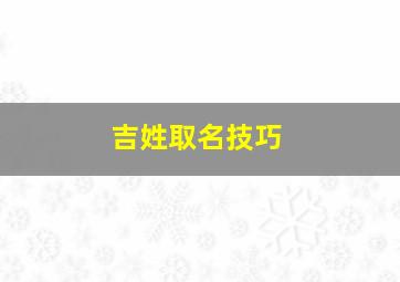 吉姓取名技巧