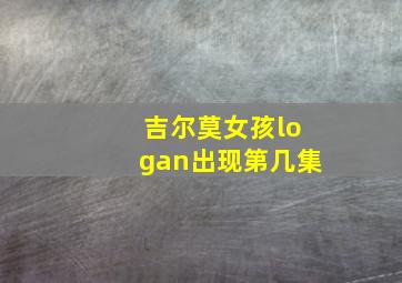 吉尔莫女孩logan出现第几集