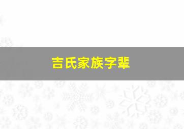 吉氏家族字辈