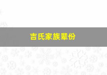 吉氏家族辈份